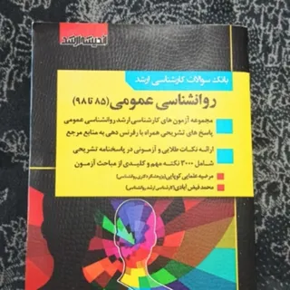بانک سوالات ارشد روانشناس