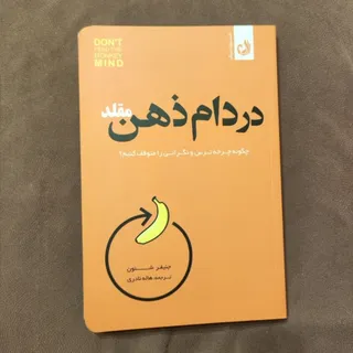 در دام ذهن مقلد