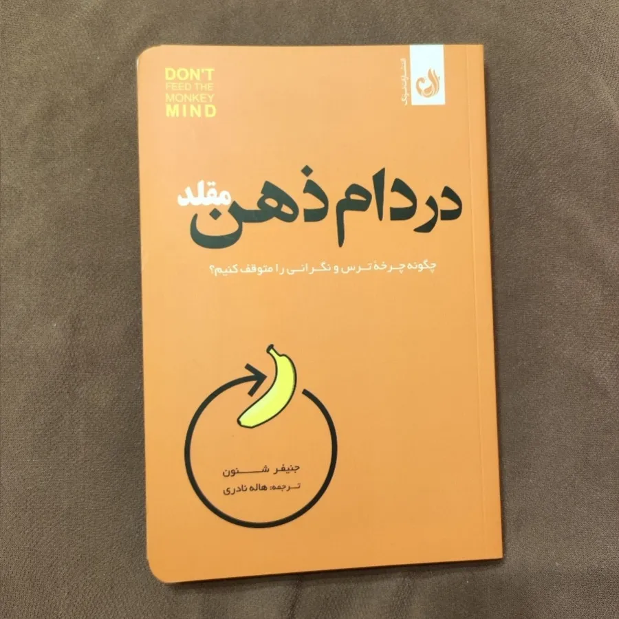 در دام ذهن مقلد