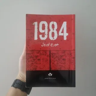 کتاب 1984