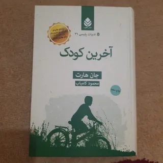 آخرین کودک