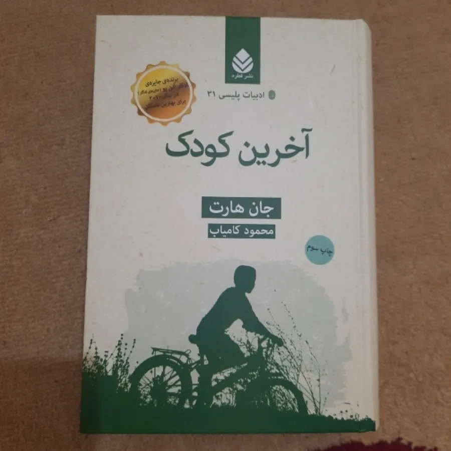 آخرین کودک