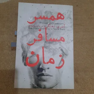 همسر مسافر زمان