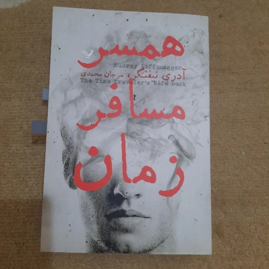 همسر مسافر زمان