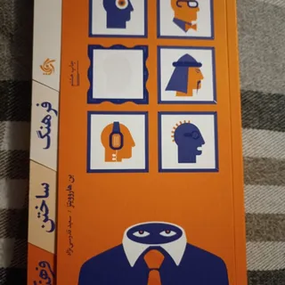 کتاب  فرهنگ ساختن فرهنگ