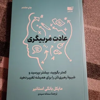 کتاب عادت مربیگری
