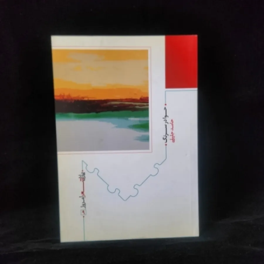 حوا در سرنگ