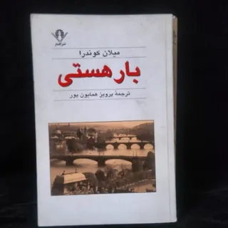بار هستی