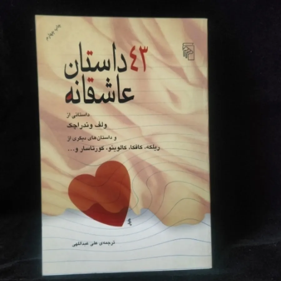 43 داستان عاشقانه