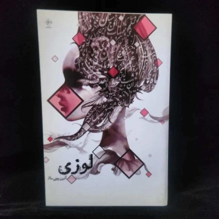 لوزی