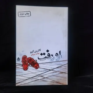 او رفت