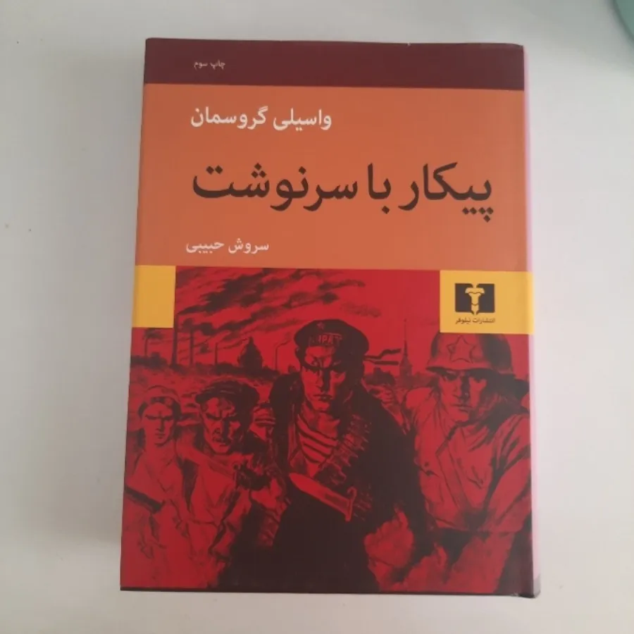 پیکار با سرنوشت