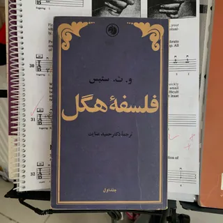 کتاب فلسفه هگل قدیمی