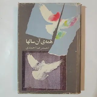 مجموعه شعر احمدرضا احمدی