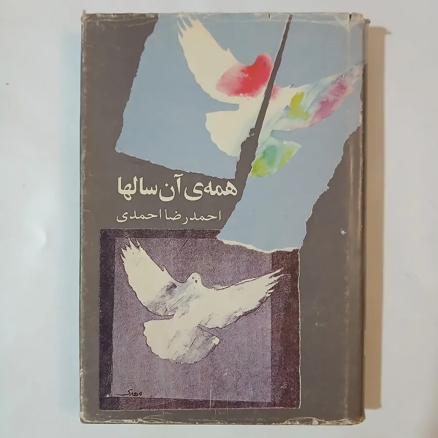 مجموعه شعر احمدرضا احمدی