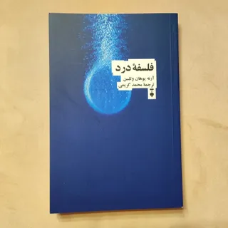 فلسفه درد