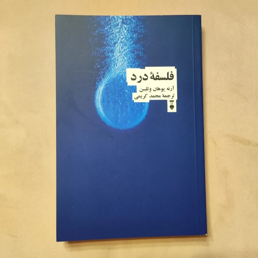 فلسفه درد