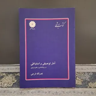 آمار توصیفی و استنباطی