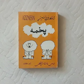 کتاب پخمه