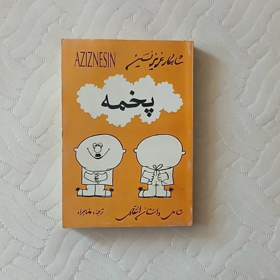کتاب پخمه