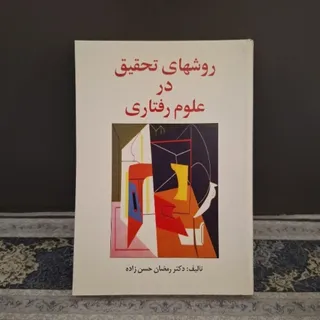 روشهای تحقیق در روانشناسی