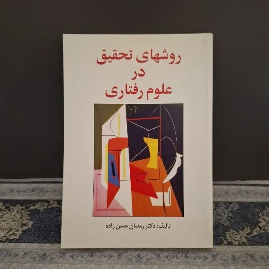 روشهای تحقیق در روانشناسی