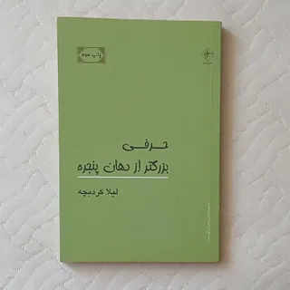 حرفی بزرگتر از دهان پنجره