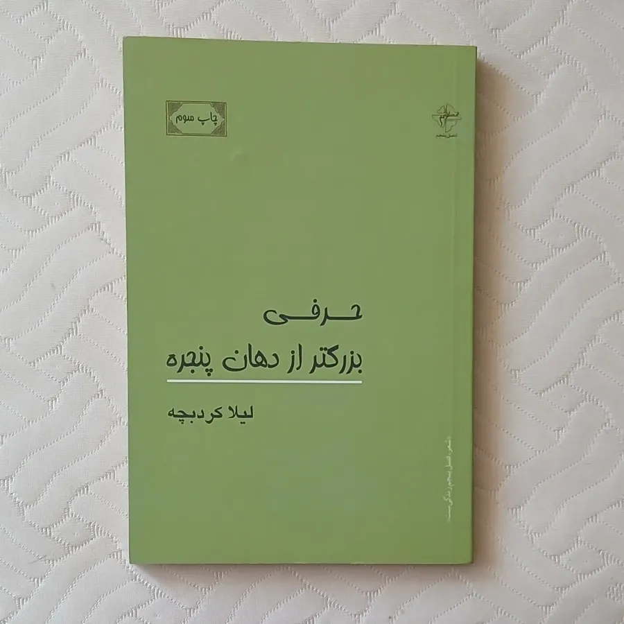 حرفی بزرگتر از دهان پنجره