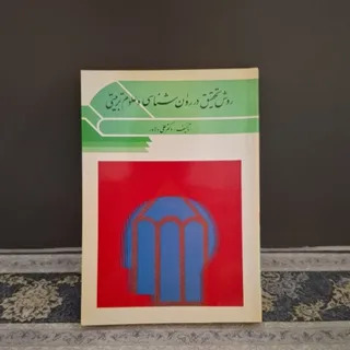 روش تحقیق در روانشناسی و