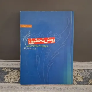 روش تحقیق در روانشناسی و