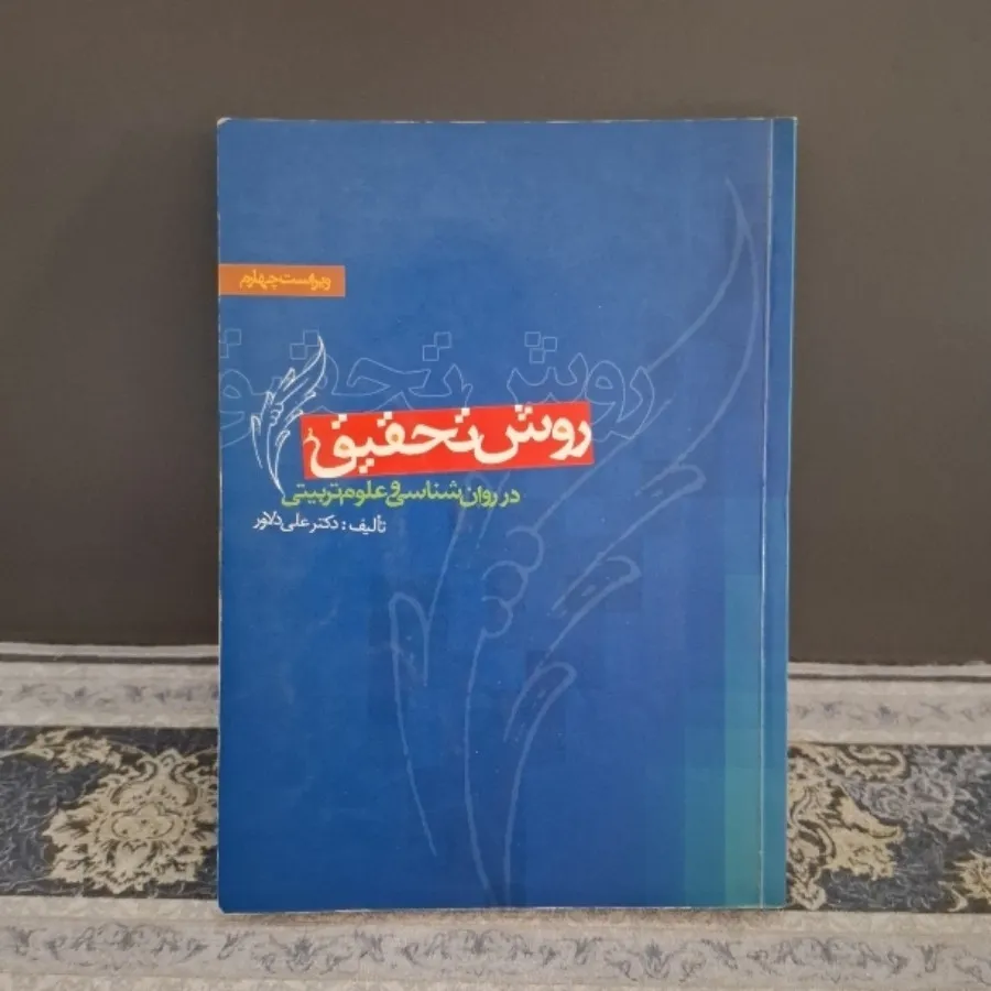 روش تحقیق در روانشناسی و