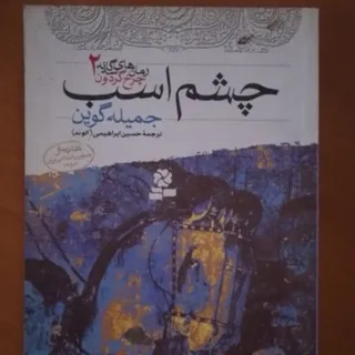 چشم اسب