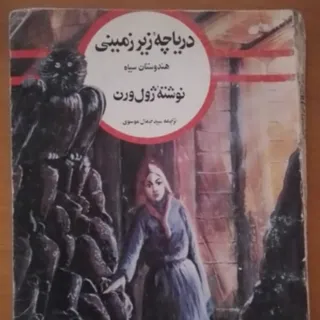 دریاچه‌ زیر زمینی ژول ورن