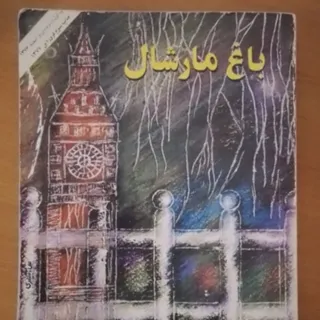 باغ مارشال