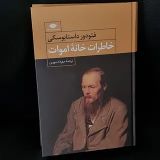 کتاب خاطرات خانه مردگان