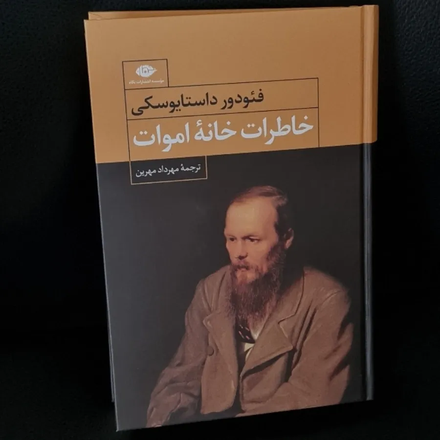 کتاب خاطرات خانه مردگان