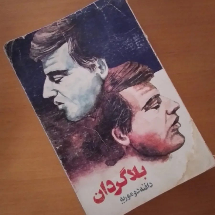 بلاگردان دافنه دوموریه