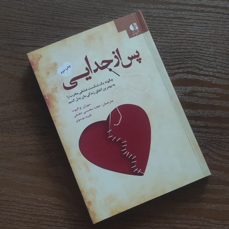 کتاب پس از جدایی