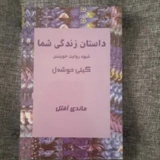 داستان زندگی شما