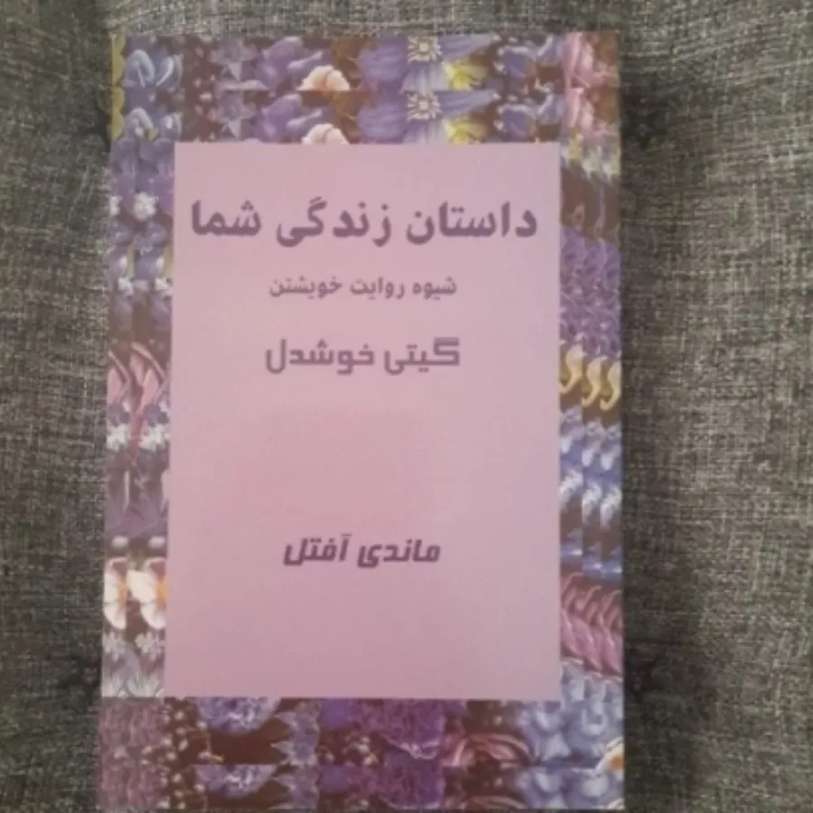 داستان زندگی شما