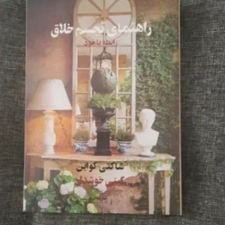 راهنمای تجسم خلاق