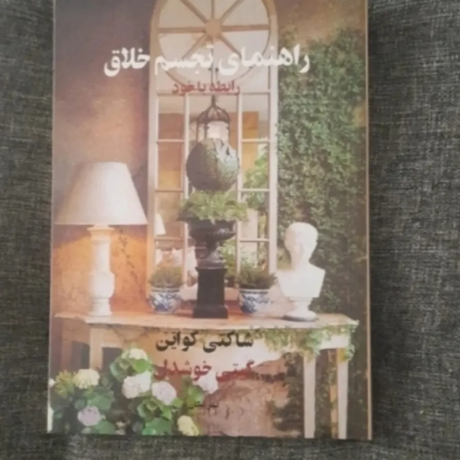 راهنمای تجسم خلاق