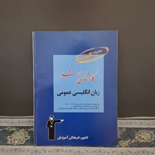 زبان انگلیسی عمومی ارشد