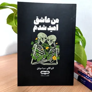 کتاب من عاشق امید شدم