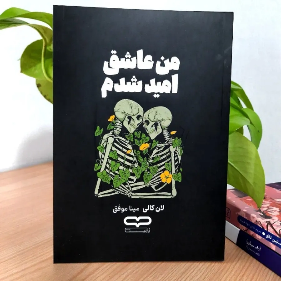 کتاب من عاشق امید شدم