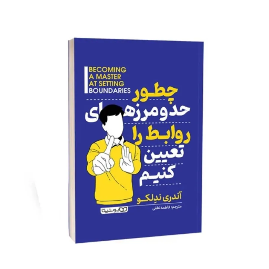 کتاب چطور حد و مرز روابط