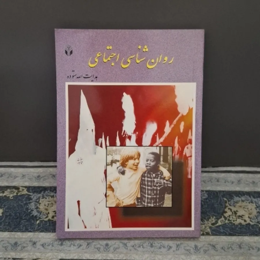 کتاب روانشناسی اجتماعی