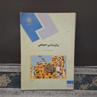 کتاب روانشناسی اجتماعی