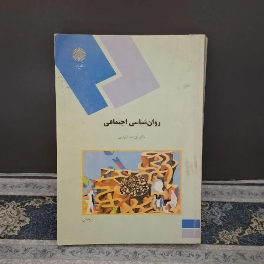 کتاب روانشناسی اجتماعی