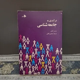 درآمدی به جامعه‌ شناسی